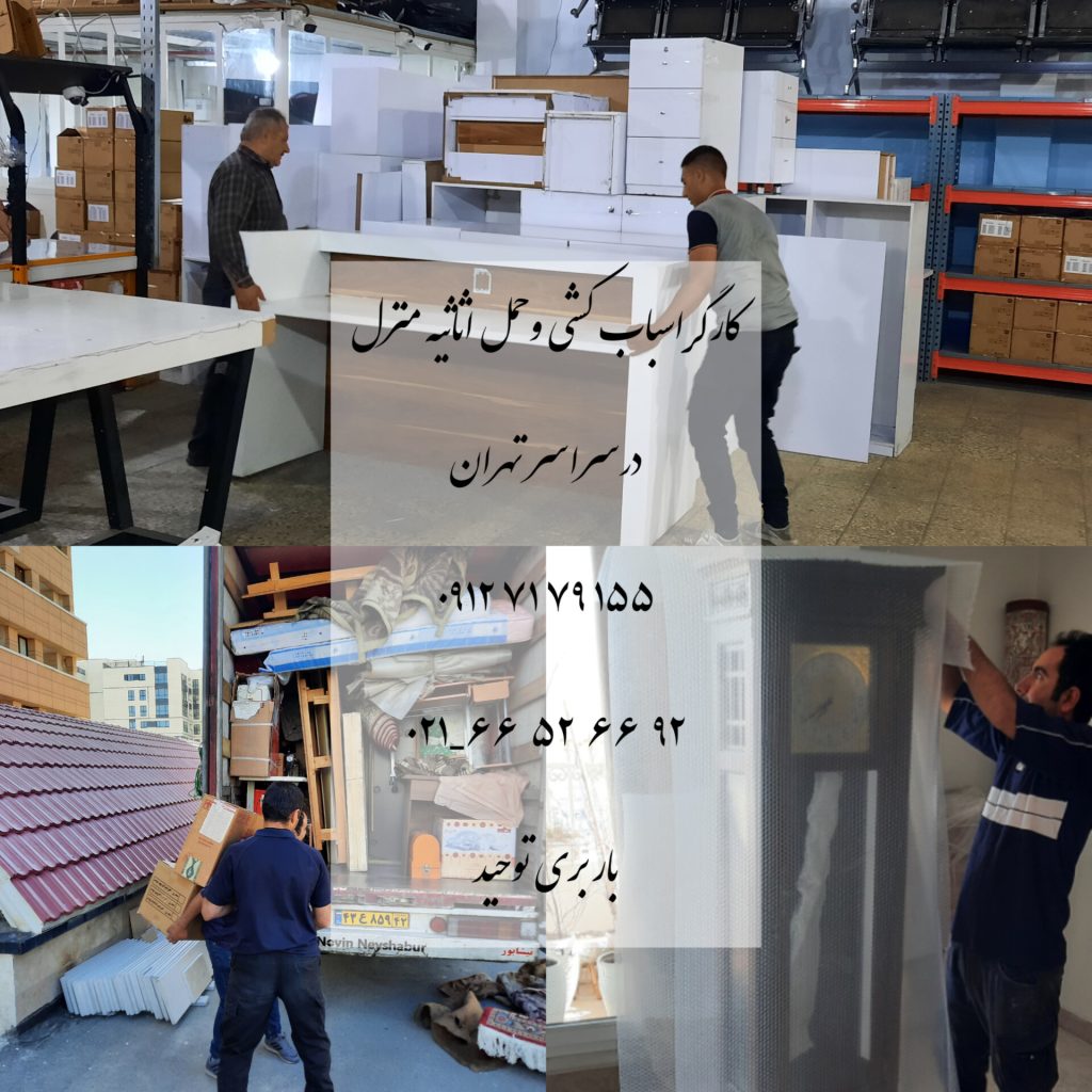 کارگراسباب کشی تهران