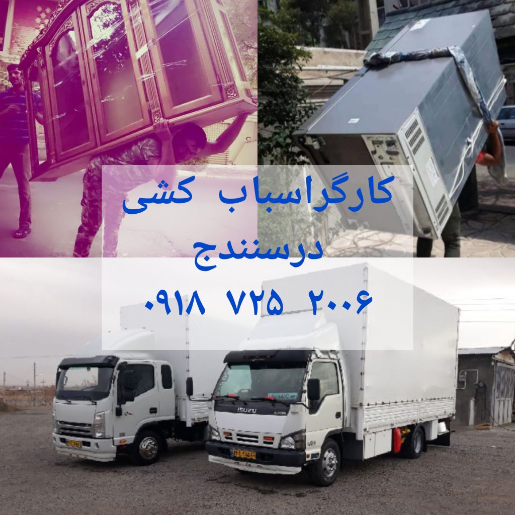 حمل اثاثیه منزل درسنندج