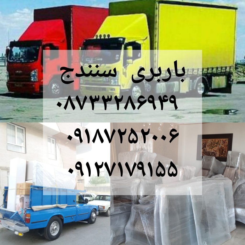 باربری سنندج